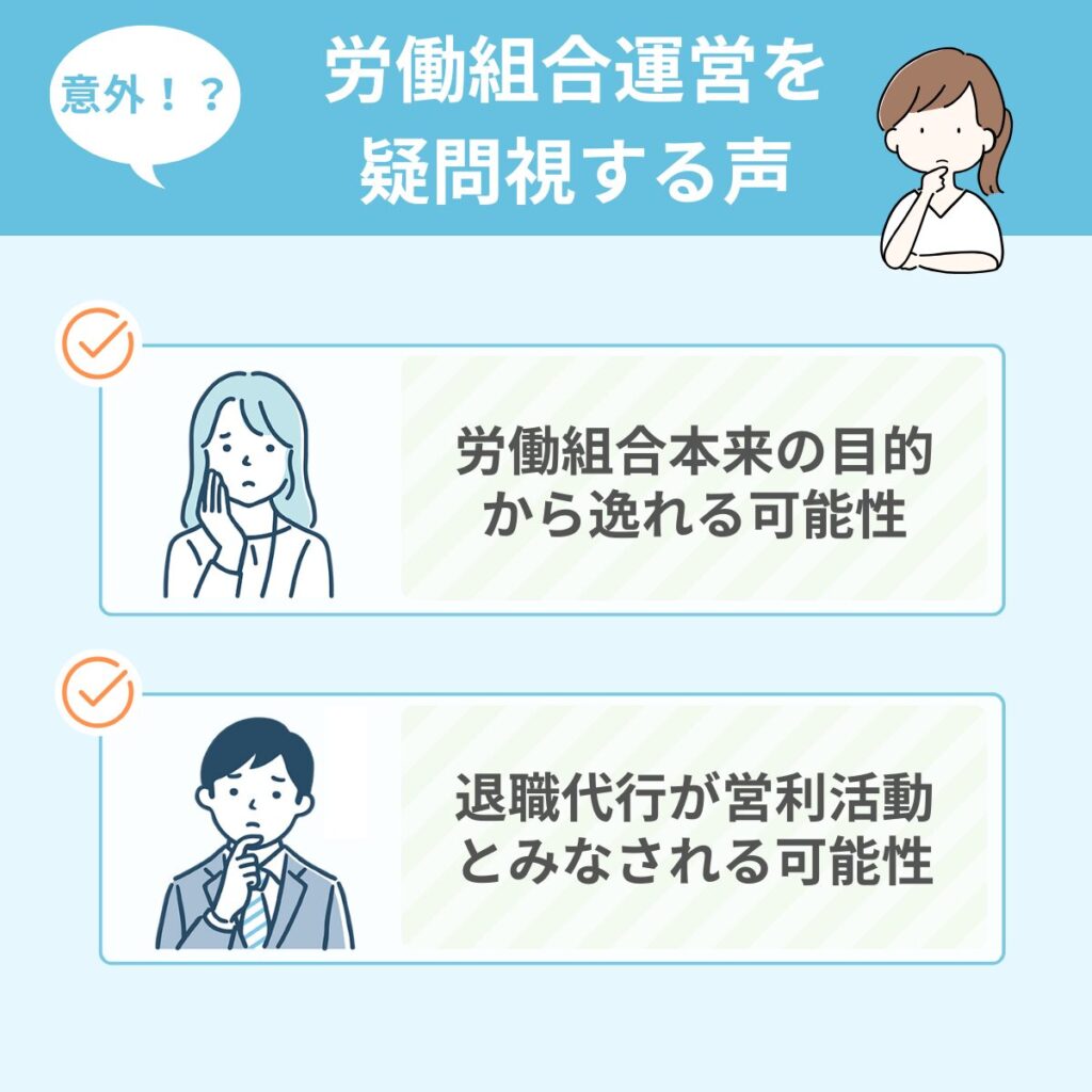 労働組合が事業を運営する退職代行を疑問視する声もある